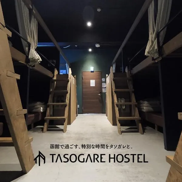 Tasogare Hostel、函館市のホテル