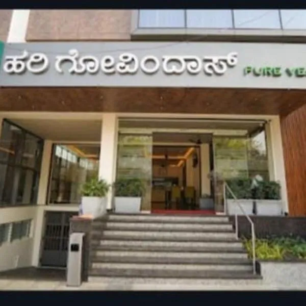 Hotel Harigovindas Express Mysore, hôtel à Mysore