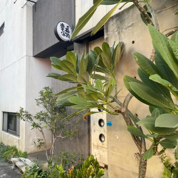 幸福客棧, hotel v destinaci Ho-mei