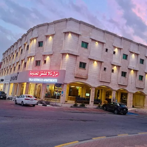 نزل تالا للشقق المخدومة - Tala nezel Serviced Apartments, hotel in Al Khafji
