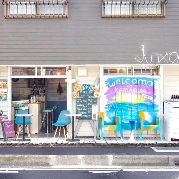大町ジャンクション、鎌倉市のホテル