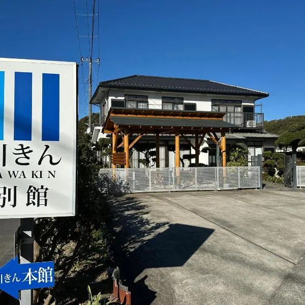仲間の宿 川きん、南房総市のホテル