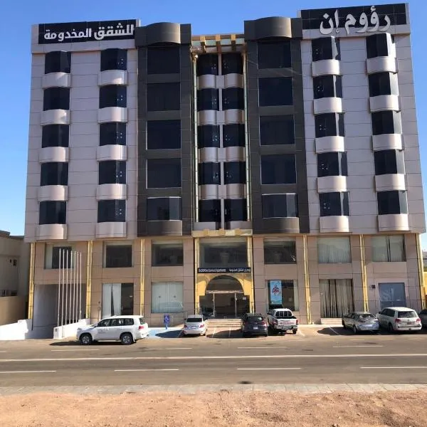 رؤوم إن للشقق المخدومة-Raoum Inn Serviced Apartments, hotel v destinaci Hail