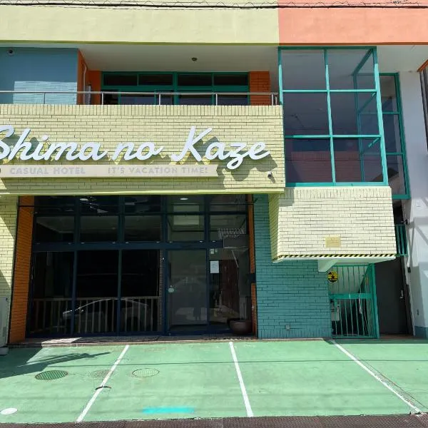 simanokaze、洲本市のホテル
