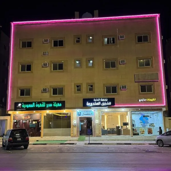 نجمة النخبة للشقق المخدومة، فندق في المجمعة