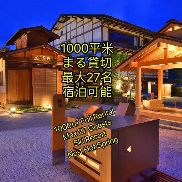 草津温泉、スキー場、湯畑、熱帯圏車で5分以内！最大27人宿泊可能、草津町のホテル