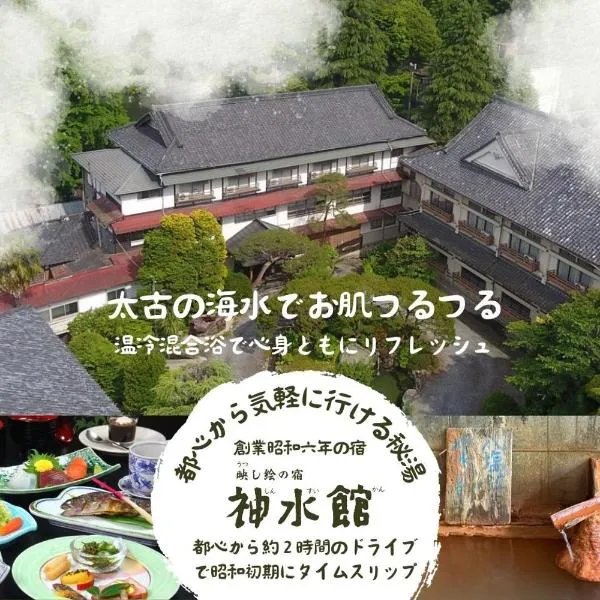 神水館 都心から気軽に行ける秘湯, khách sạn ở Fujioka