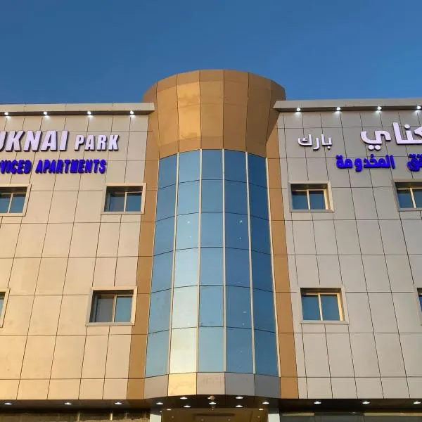 سكناي بارك للشقق المخدومة, hotel in Arar