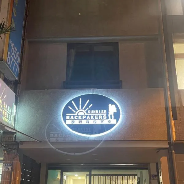 黎明背包客棧Sunrise Backpackers Hostel, hotel in Hualien City