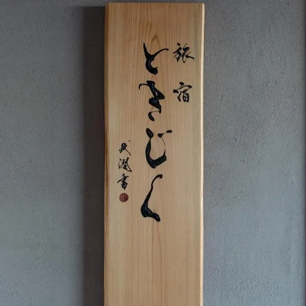 旅宿ときじくTokijiku, ξενοδοχείο σε Nachikatsuura
