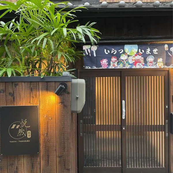 悦然民宿-天下茶屋, hotel em Osaka