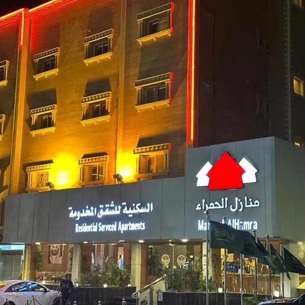 منازل الحمراء السكنية, hotel v destinaci Burajda