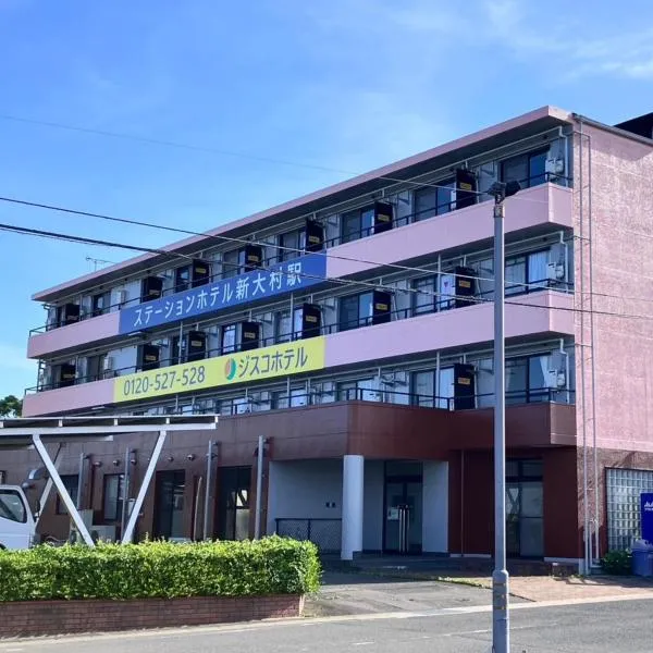 Station Hotel ShinOmuraStation, hotel v destinaci Omura