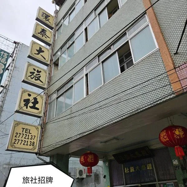 環泰大旅社 A go da 單未留電話不接單 本店無電梯、Shuiliのホテル