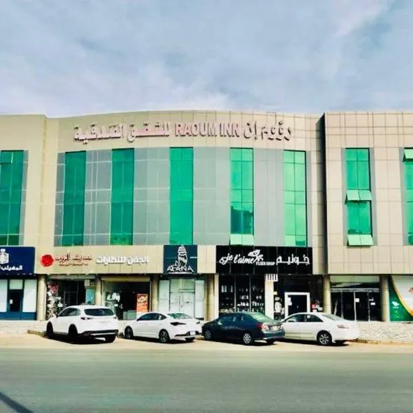 رؤوم إن للشقق الفندقية-Raoum Inn Hotel Apartments, hotel v destinaci Burajda