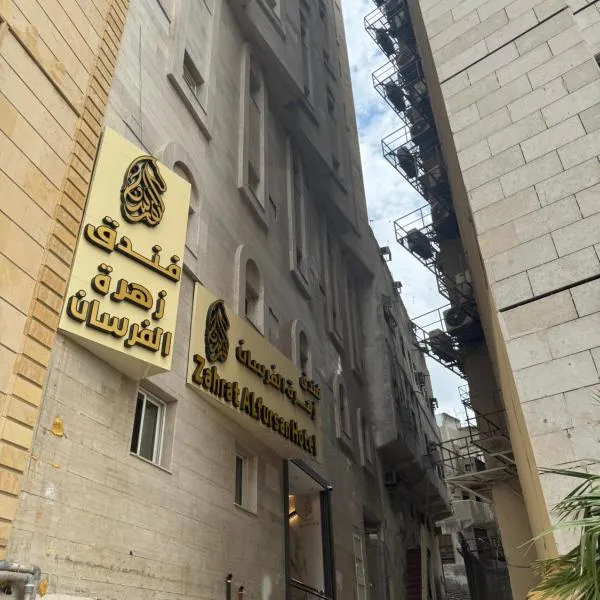فندق زهرة الفرسان, hotel in Ajyad