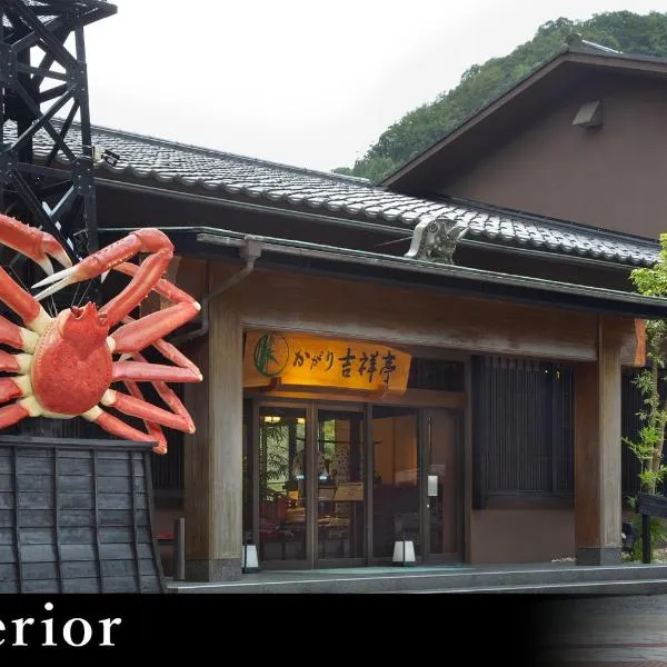 山中温泉 かがり吉祥亭、加賀市のホテル