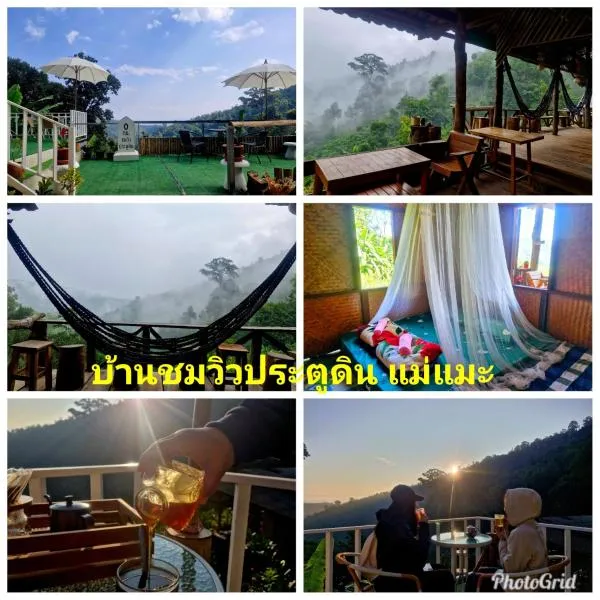 บ้านชมวิวประตูดิน แม่แมะ, hotel v destinaci Amphoe Chiang Dao