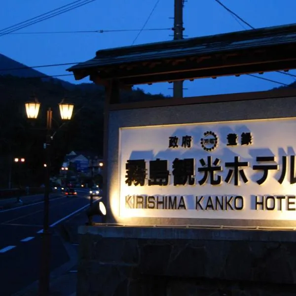 Kirishima Kanko Hotel, hotel di Kirishima
