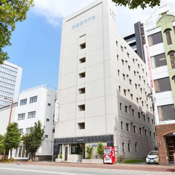 平和台ホテル大手門、福岡市のホテル