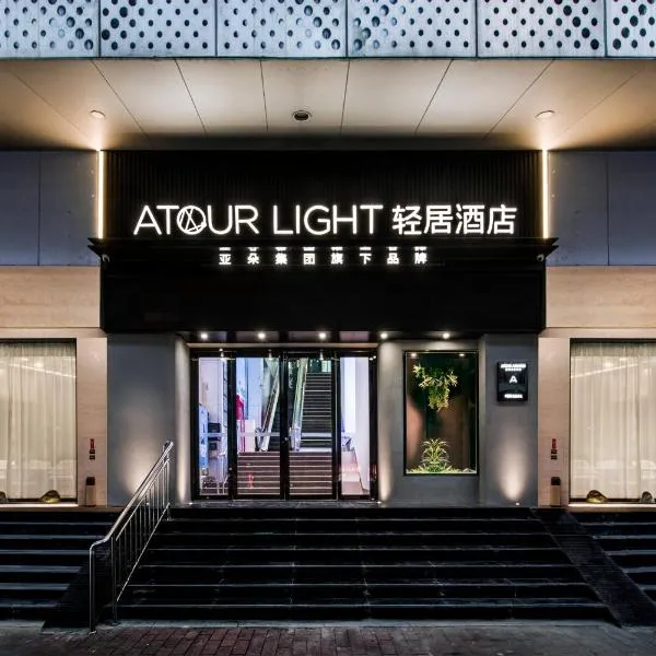 Atour Light Hotel Jiangnan West Wanguo Outlet Guangzhou, готель у Гуанчжоу