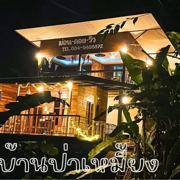 ม่อนดอยวิวโฮมสเตย์, hotel v destinaci Ban Pa Miang