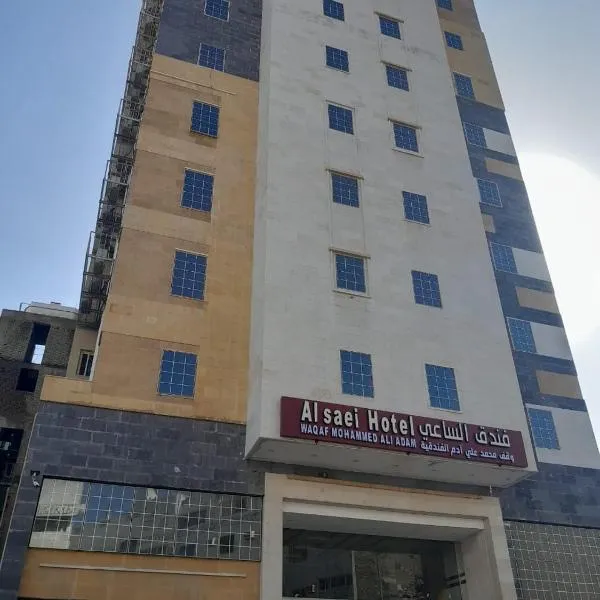 فندق الساعي Alsai Hotel, hotel a Al ‘Utaybīyah