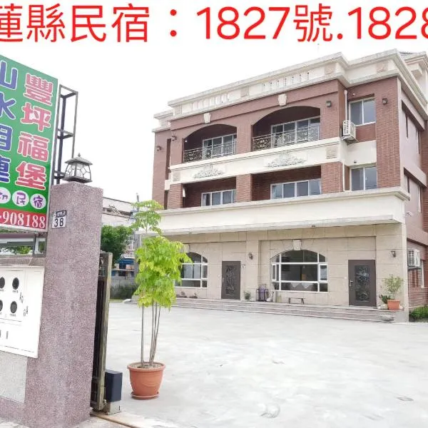 山水相連民宿-豐坪福堡民宿, hotel in Fengping