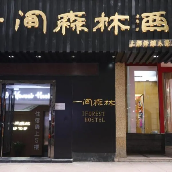 一间森林酒店上海外滩南京东路步行街店, hotel in Shanghai