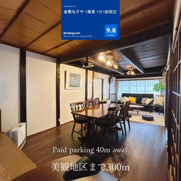 倉敷ながや Kurashiki Nagaya、倉敷市のホテル