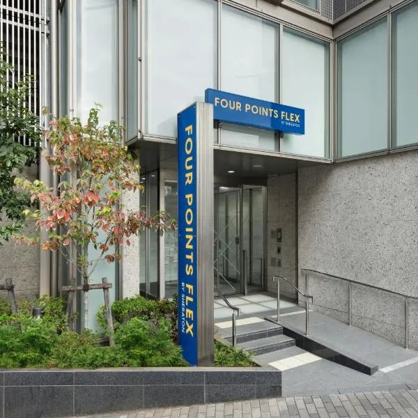 フォーポイント フレックス by シェラトン 横浜駅西、横浜市のホテル