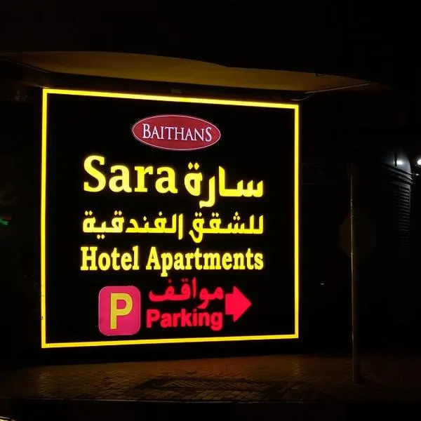 Sara Hotel Apartments, Hotel in Adschman