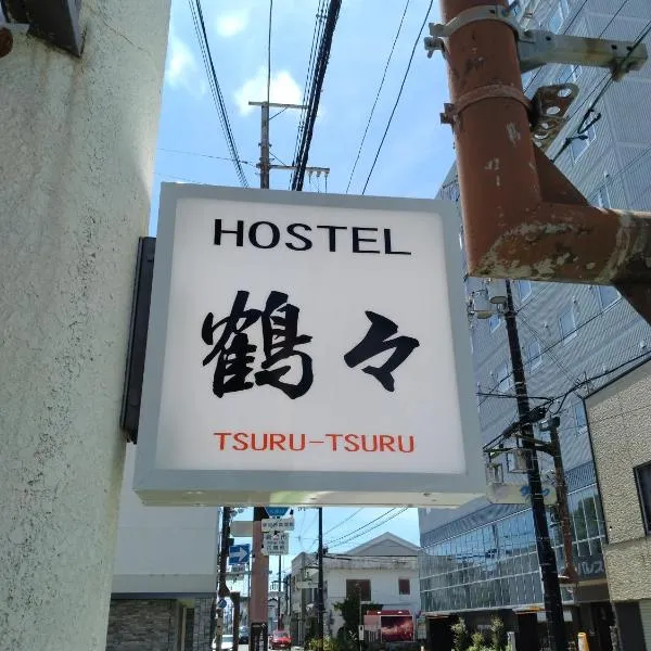 Hostel 鶴々、新宮市のホテル