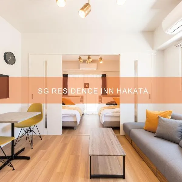 SG RESIDENCE INN HAKATA、福岡市のホテル