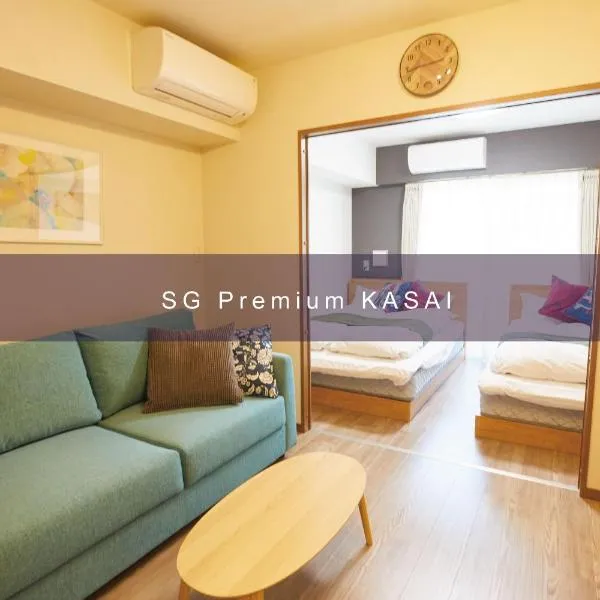 SG Premium KASAI、東京のホテル