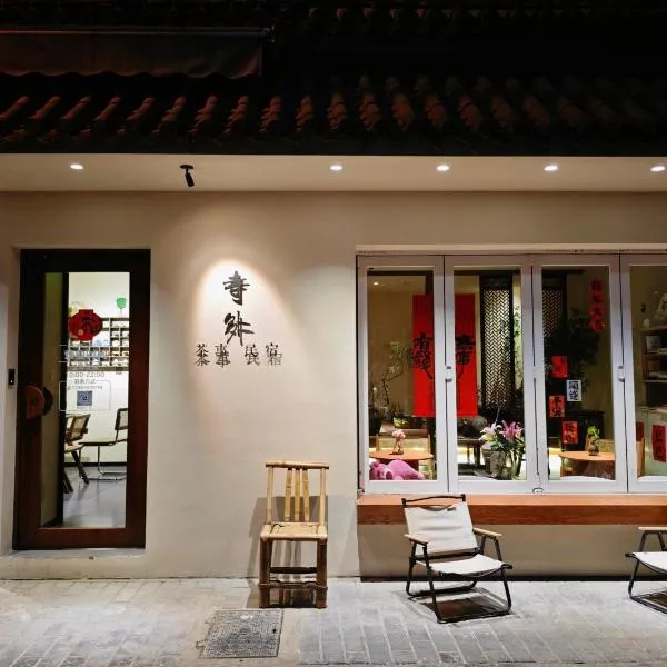 寺外茶宿SiWai tea&house, hotel v destinaci Si-an