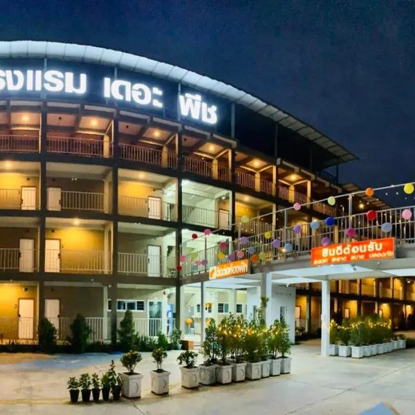 โรงแรม เดอะพีช / The Peach hotel、ペッチャブリーのホテル