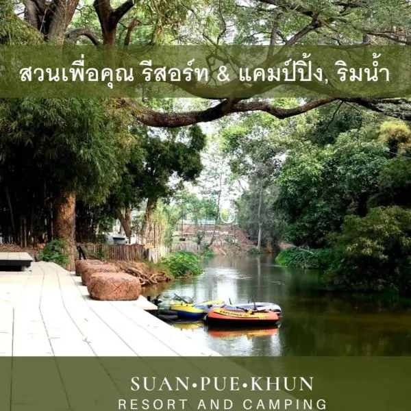 สวนเพื่อคุณ รีสอร์ทแอนด์แคมป์ปิ้ง, hotel in Ban Don Wan