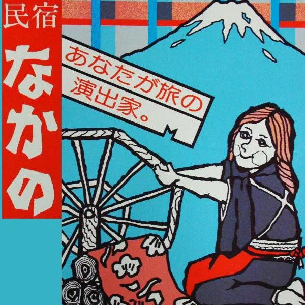 Minshuku Nakano, hotel en Fujiyoshida