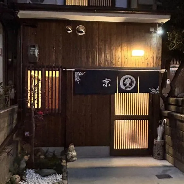 京豊京都駅近辺, hotel in Kyoto