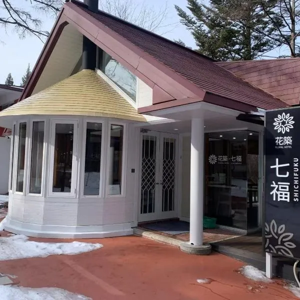 花築七福軽井沢ホテル, hotel v destinaci Cumagoi