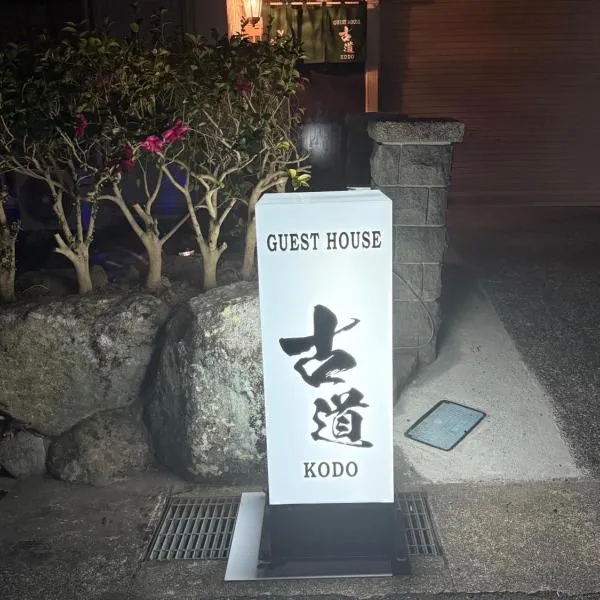 ゲストハウス古道, hotel v destinaci Načikatsuura