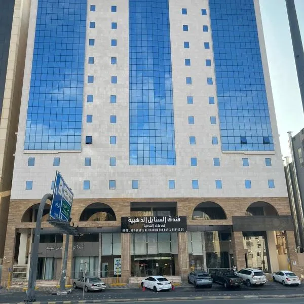 فندق السنابل الذهبية للخدمات الفندفية, hotel v destinaci Al ‘Azīzīyah