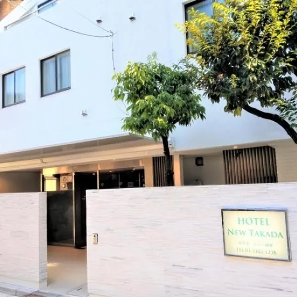 Hotel New Takada: Tokyo'da bir otel