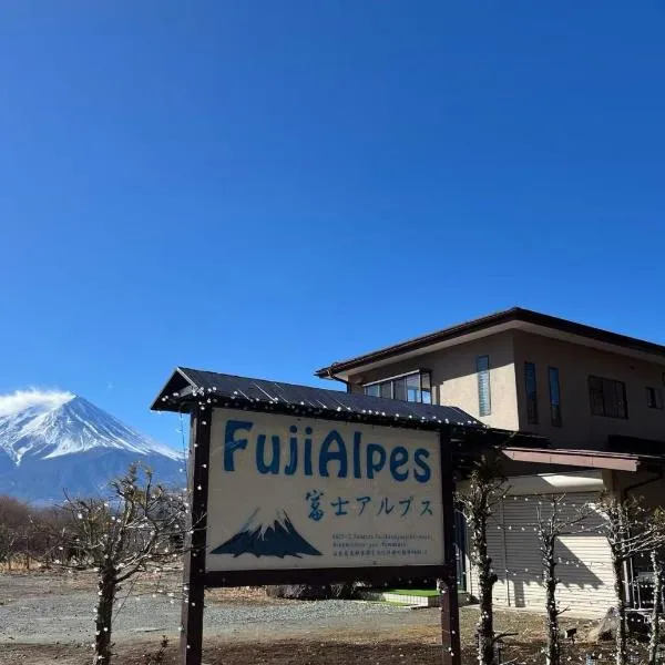 FujiAlpes、富士河口湖町のホテル