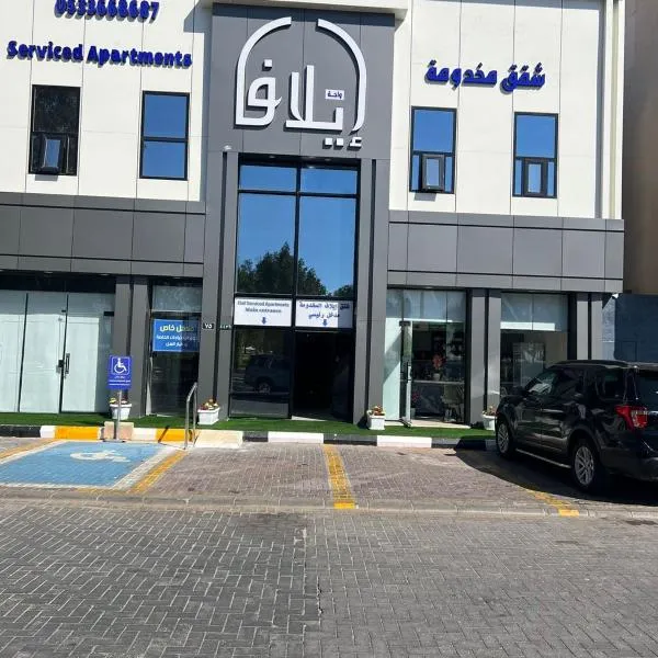 واحة ايلاف للشقق المخدومة, hotel in Rafha