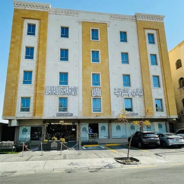 ليالي الشرقية لشقق المخدومة, hotel in Dammam