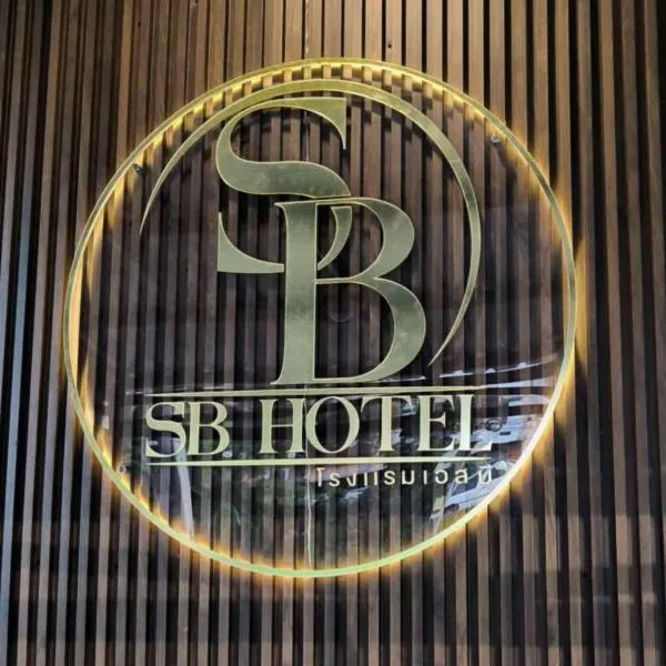 เอส บี โฮเทล SB Hotel、ベトンのホテル