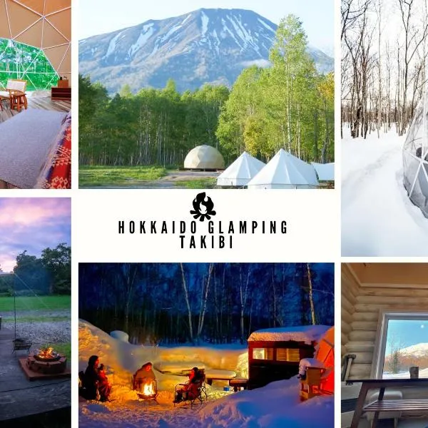 焚き火キャンプ場 Hokkaido Glamping - TAKIBI、真狩村のホテル
