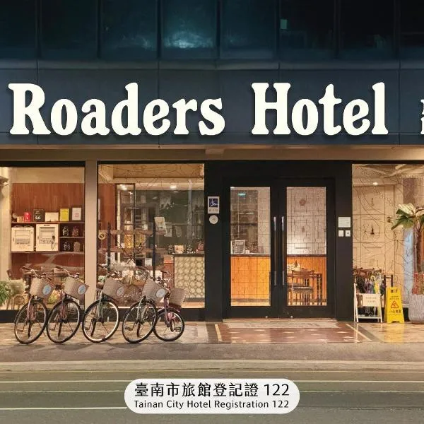 路徒行旅-台南成大館，台南的飯店